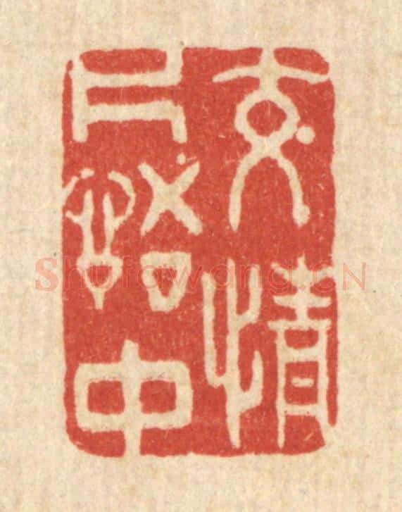 清 许文涛篆 篆刻印章作品《交情词组中》