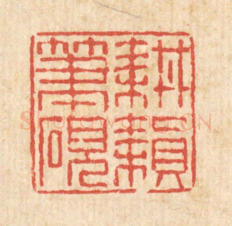 清 陈錬篆 篆刻印章作品《耕耘笔砚》