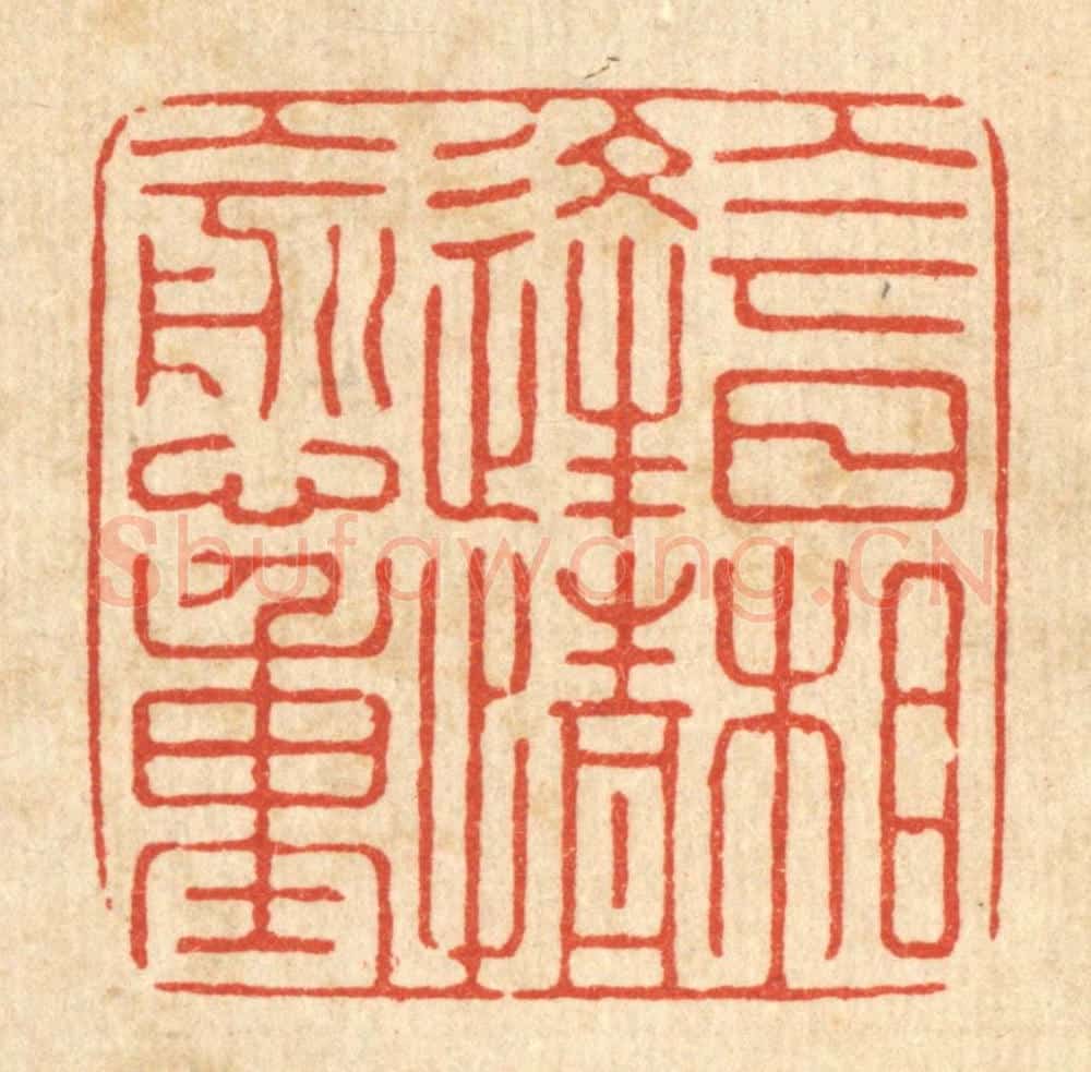 清 张梓篆 篆刻印章作品《今日相逢情愈重》