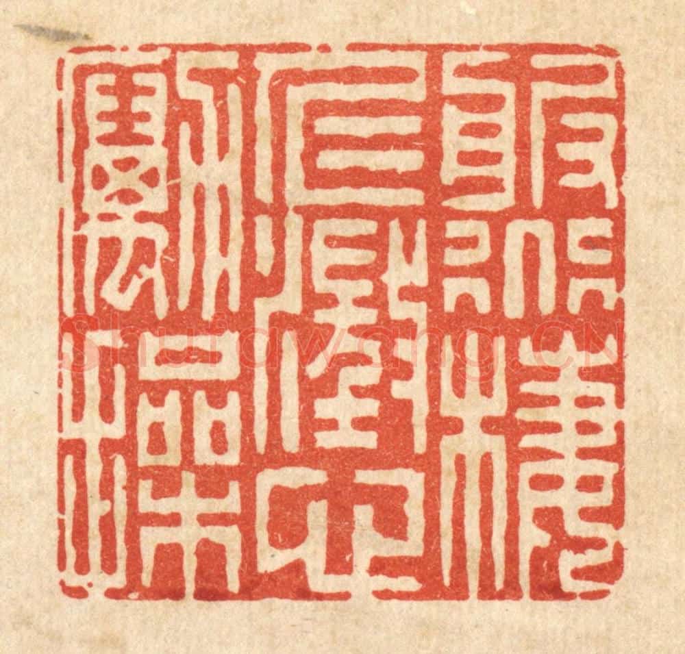 清 李德光篆 篆刻印章作品《服道栖仁,澄心励操》