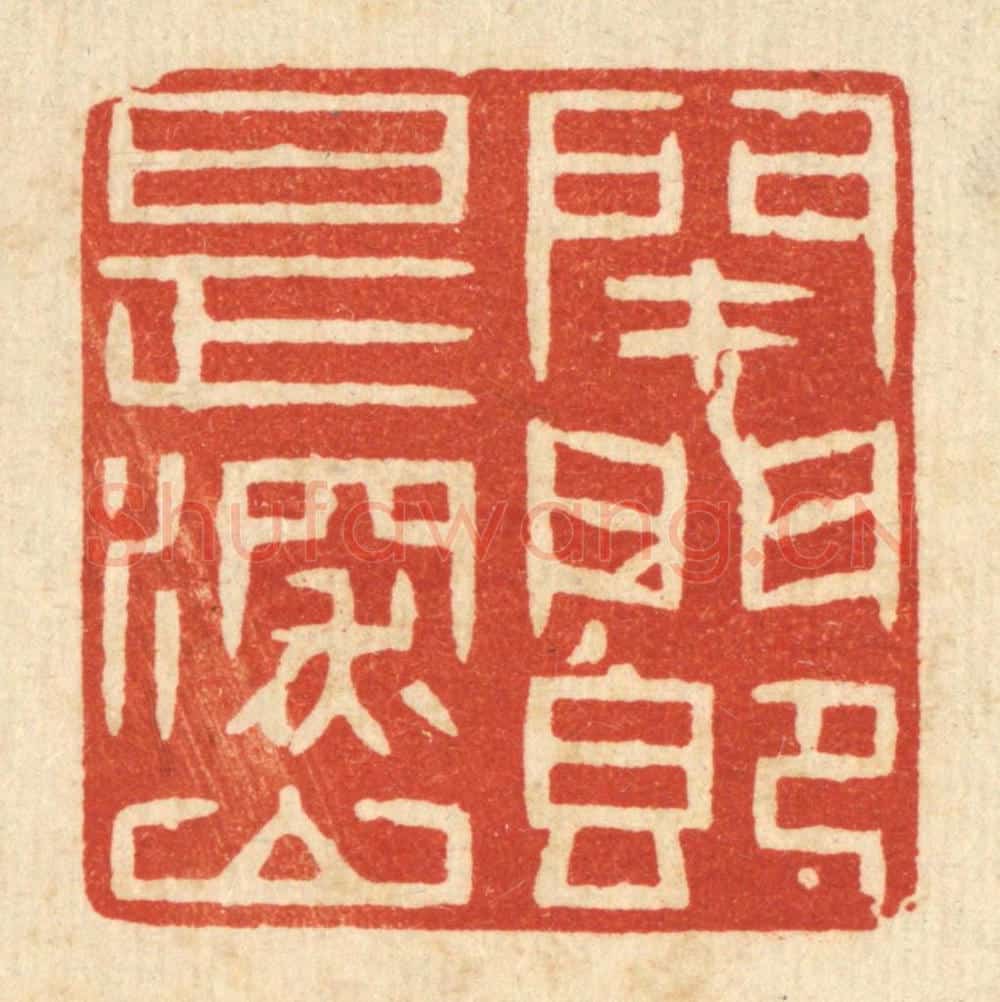 清 王柱亭篆 篆刻印章作品《闭门即是深山》