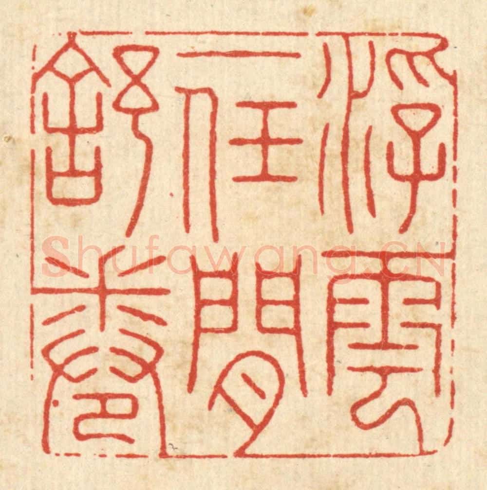 清 朱琰篆 篆刻印章作品《浮云一任闲舒卷》