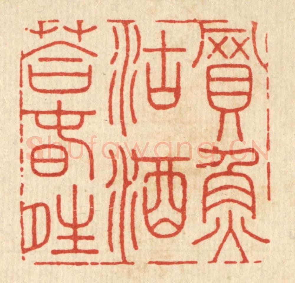 清 严煜篆 篆刻印章作品《买鱼沽酒荅春晴》
