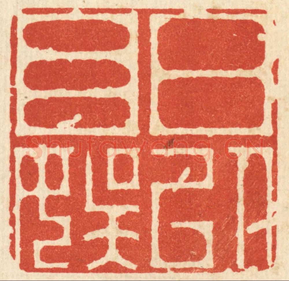 清 吴天仪篆 篆刻印章作品《日以自娱》