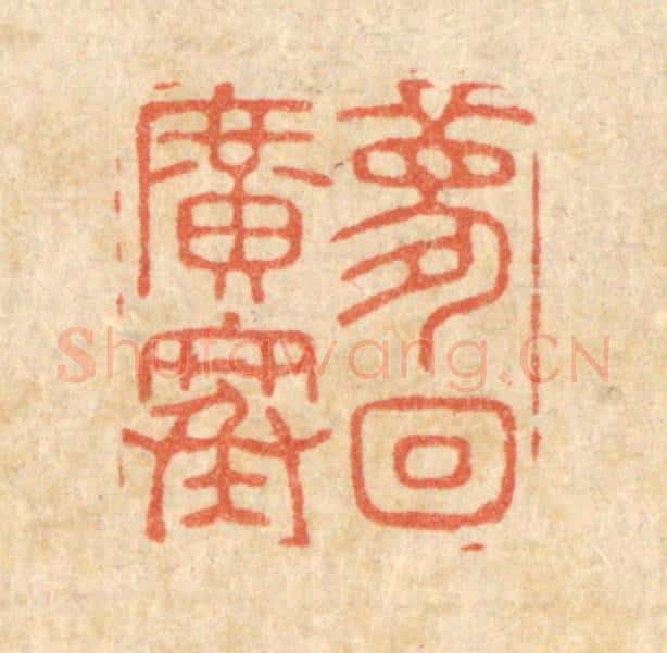 清 周整篆 篆刻印章作品《梦回广寒》