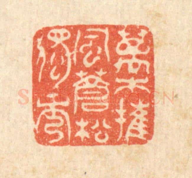清 汪肇漋篆 篆刻印章作品《万木摧风，苍松独秀》