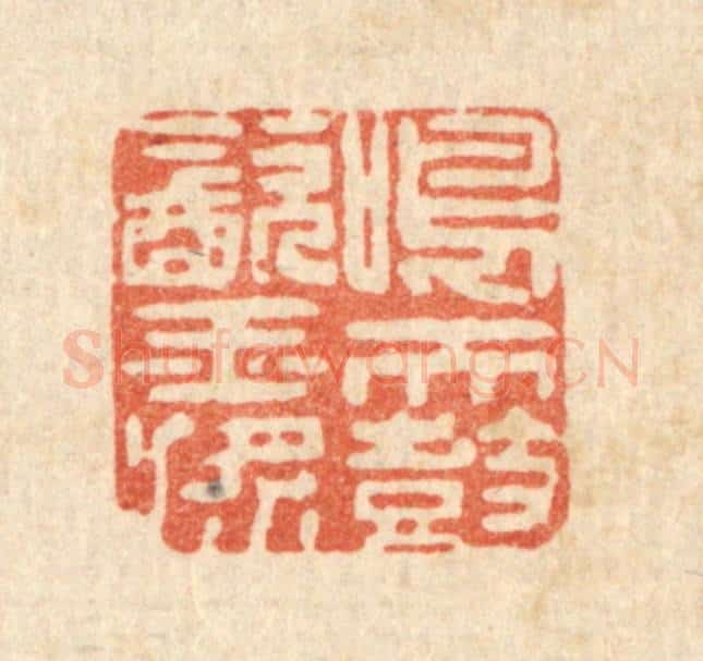 清 李德光篆 篆刻印章作品《鸣天鼓饮玉桨》