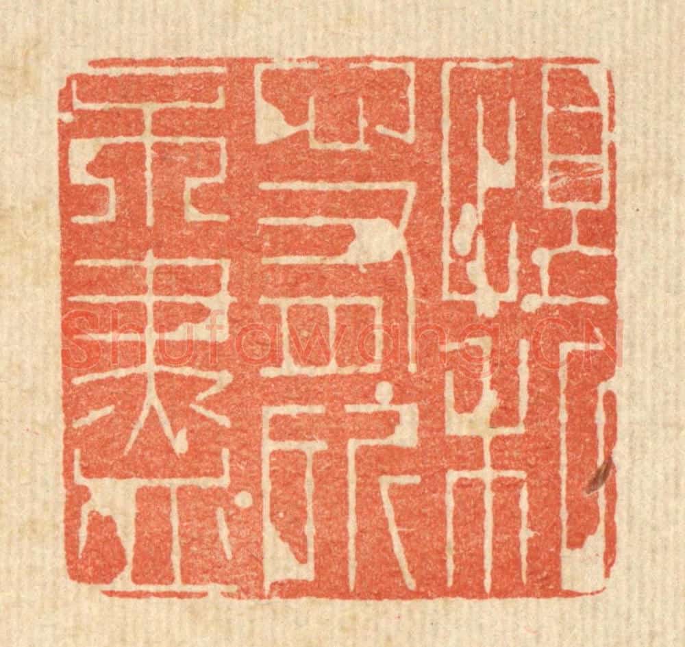 清 朱长泰篆 篆刻印章作品《恨私心有所不尽》