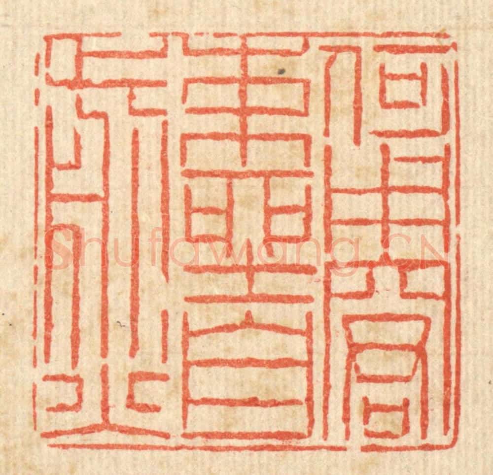 清 陈錬篆 篆刻印章作品《何用窘束坐自煎》