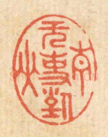 清 周芬篆 篆刻印章作品《无事对青山》