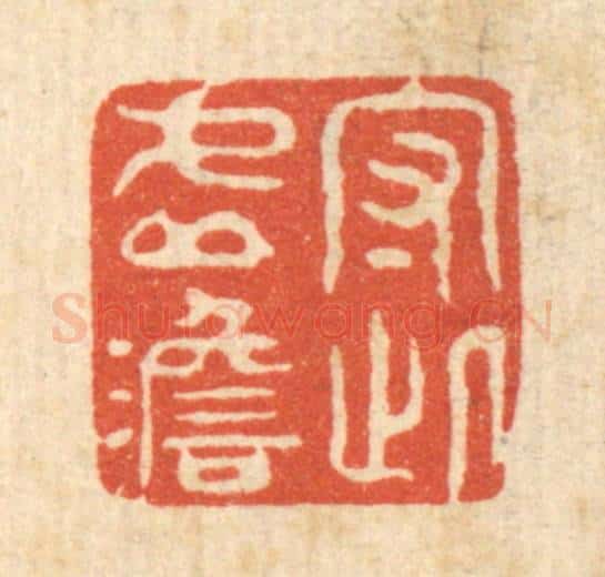 清 强行健篆 篆刻印章作品《守此虚澹》