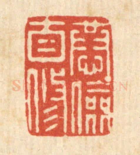 清 朱宏晋篆 篆刻印章作品《恭俭自修》