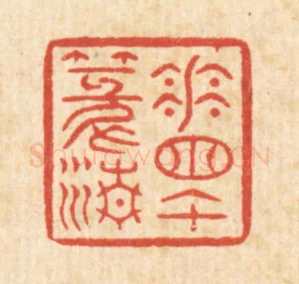 清 徐钰篆 篆刻印章作品《花牕午篆清》