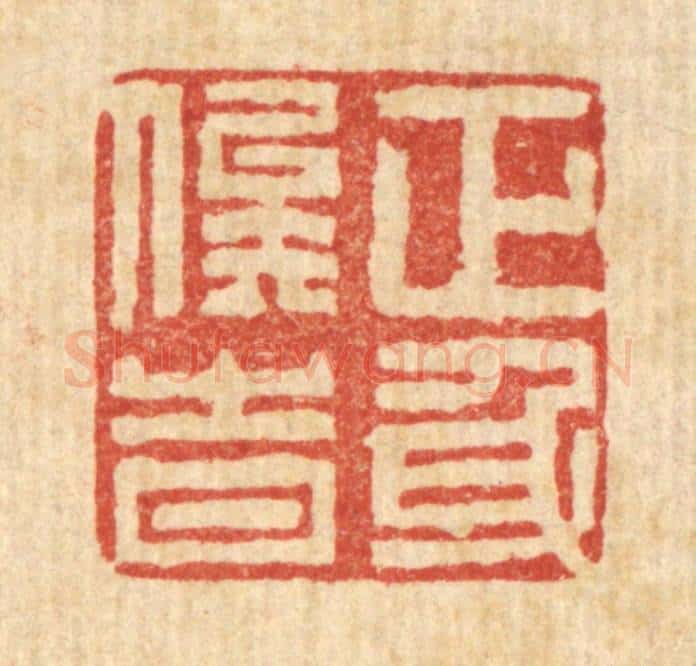 清 张秉锐篆 篆刻印章作品《正身俟时》