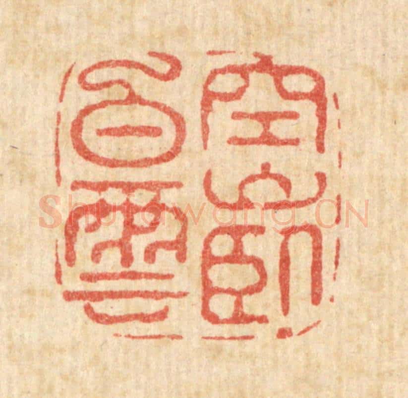 清 汪斌篆 篆刻印章作品《空山卧白云》