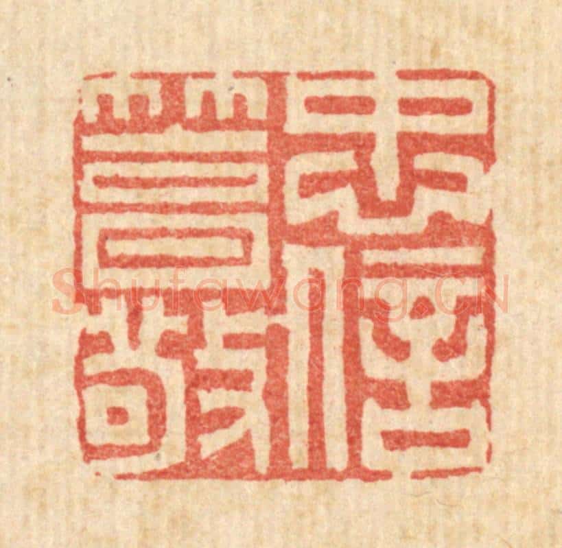 清 黄景仁篆 篆刻印章作品《忠信笃敬》