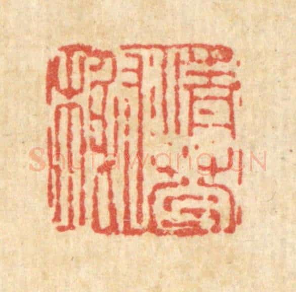 清 吴钧篆 篆刻印章作品《清芬榭》