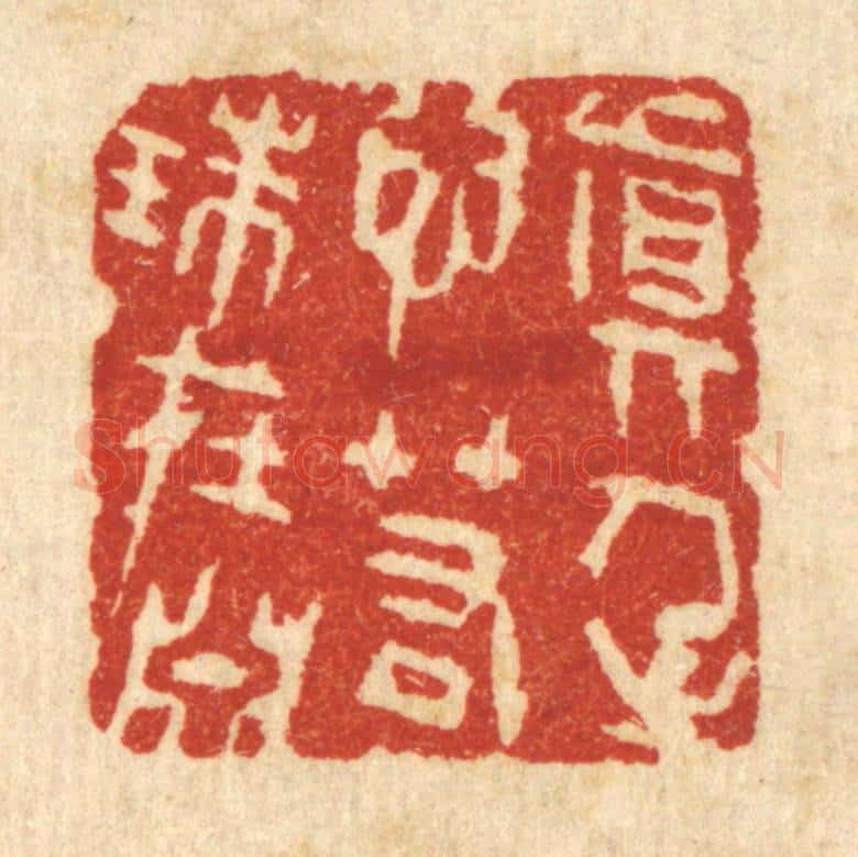 清 王柱亭篆 篆刻印章作品《真人之心，若珠在渊》