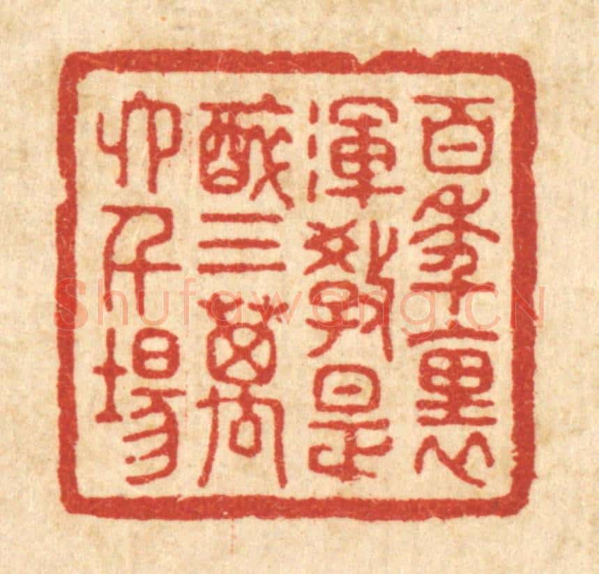 清 陈书龙篆 篆刻印章作品《百年里，浑教是醉，三万六千场》