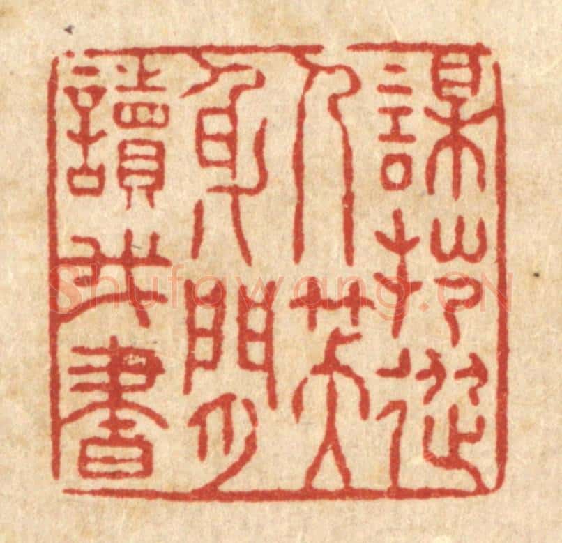 清 张锡珪篆 篆刻印章作品《谋拙从人笑,身闲读我书》