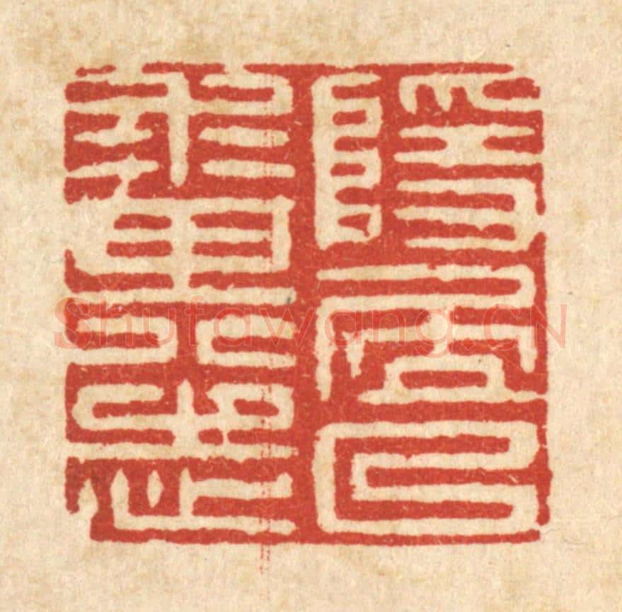 清 黄孝锡篆 篆刻印章作品《隐居以来其志》