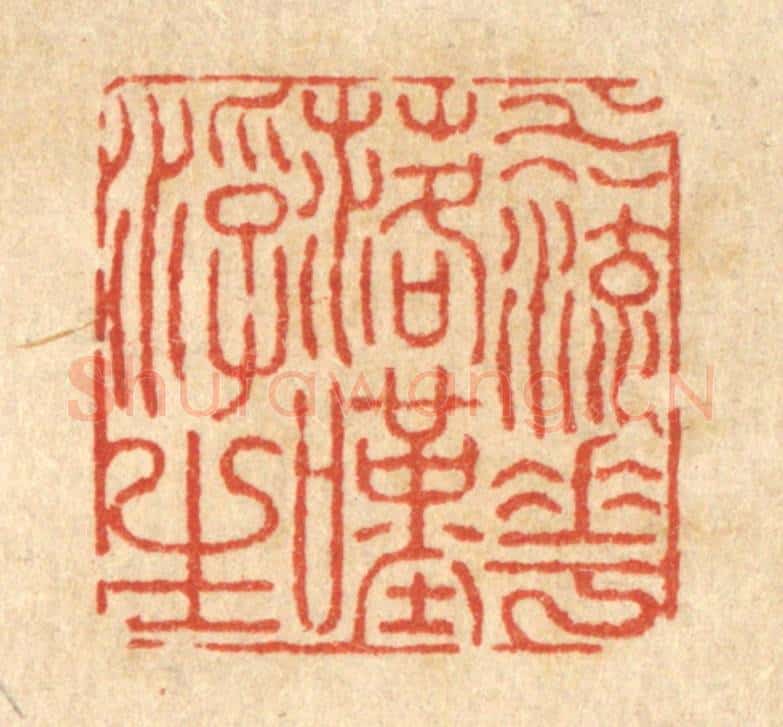 清 沈皋篆 篆刻印章作品《水流花落叹浮生》