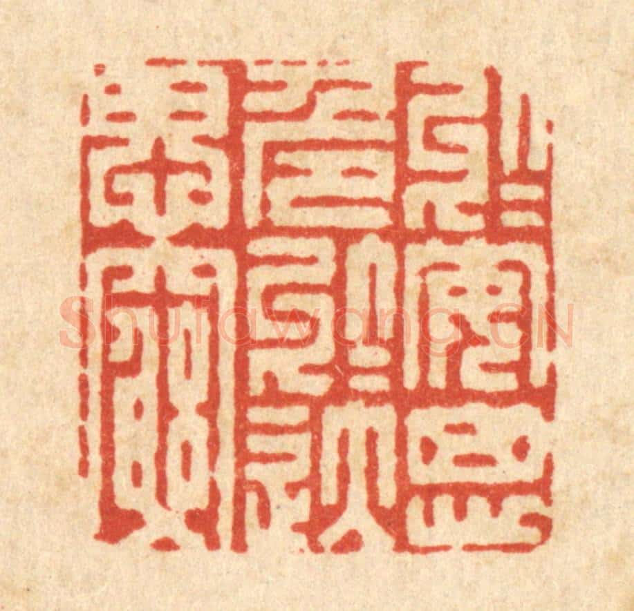 清 胡贞甫篆 篆刻印章作品《于安思危,于逸思穷》