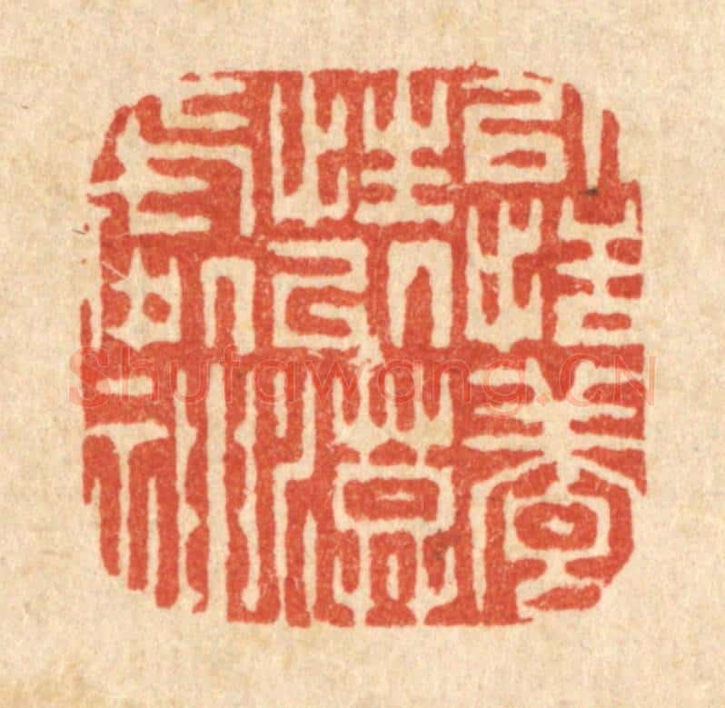 清 李德光篆 篆刻印章作品《以恬养性,以漠处神》