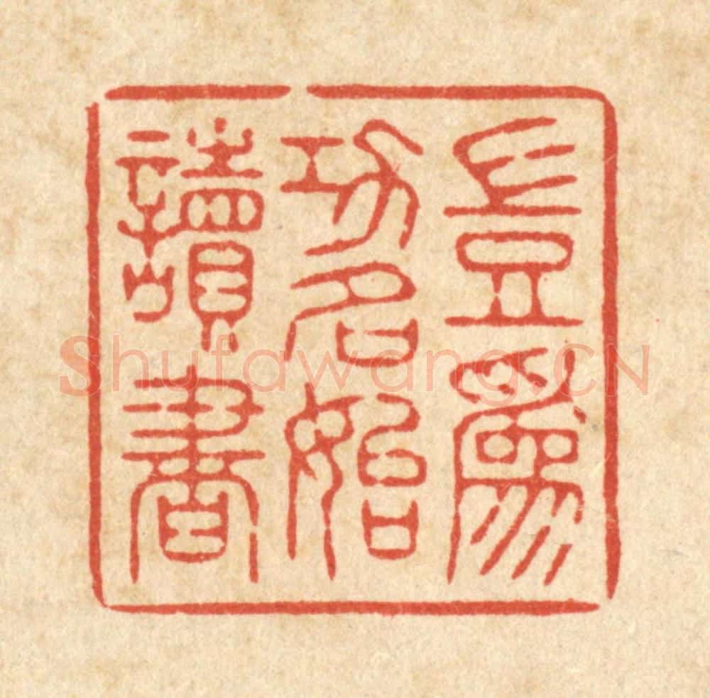 清 释续行篆 篆刻印章作品《岂为功名始读书》