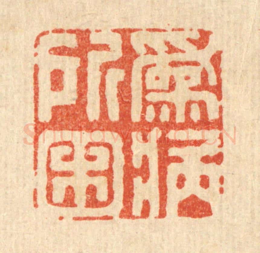 清 王柱亭篆 篆刻印章作品《为病所困》