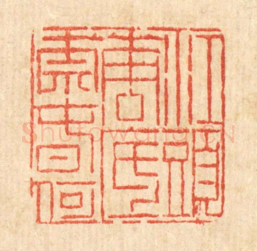 清 陈錬篆 篆刻印章作品《江头花底奈春何》