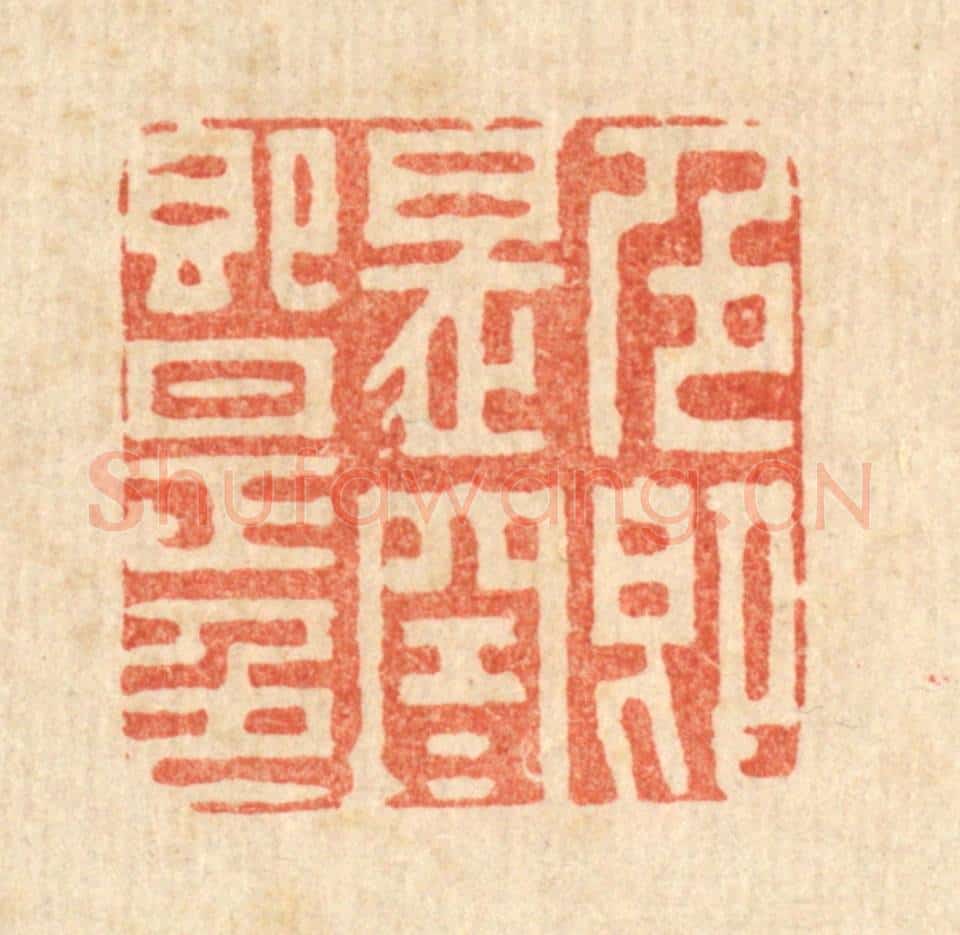 清 潘西凤篆 篆刻印章作品《色即是空,空即是色》