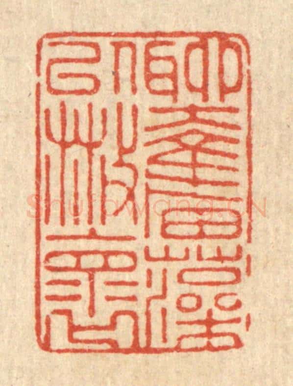 清 张炳篆 篆刻印章作品《聊奋藻以散怀》