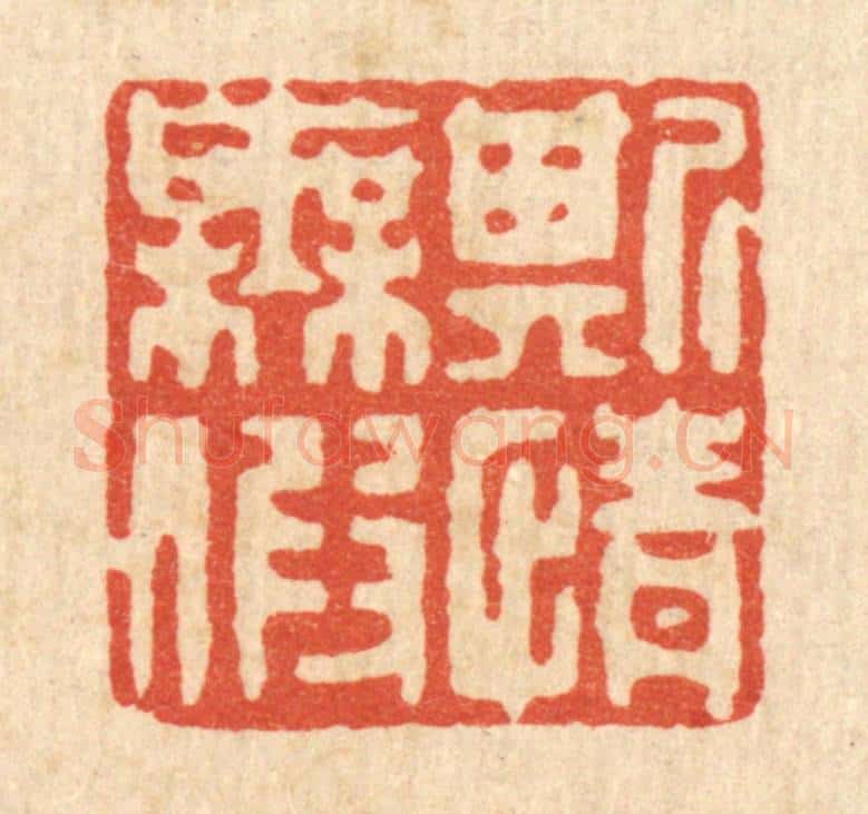清 聂际茂篆 篆刻印章作品《斯情无假》