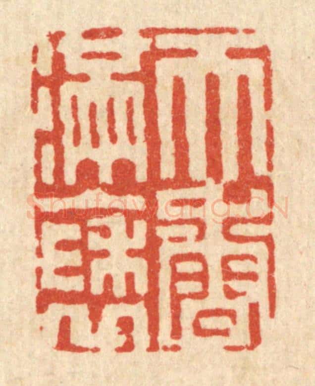 清 吴天仪篆 篆刻印章作品《天香满袖》