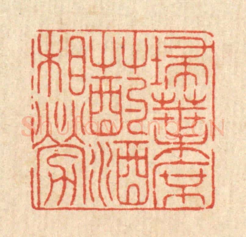 清 戴启伟篆 篆刻印章作品《扫叶席草，酌酒相劳》
