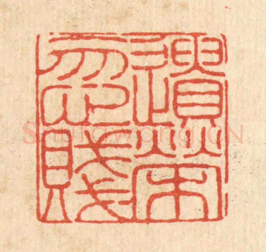 清 陈錬篆 篆刻印章作品《遗荣忽贱》