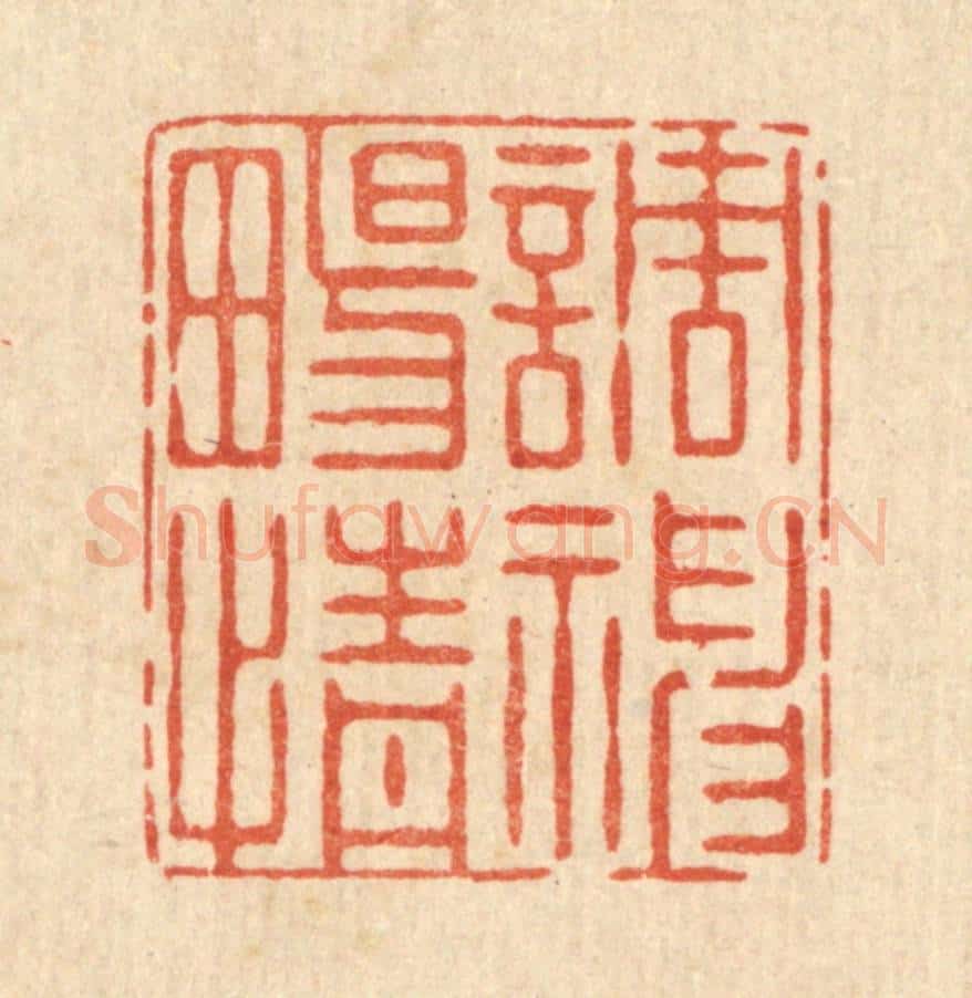 清 史荣篆 篆刻印章作品《调神畅情》