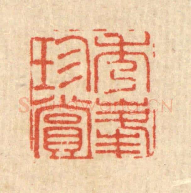 清 黄钺篆 篆刻印章作品《秀峯珍赏》