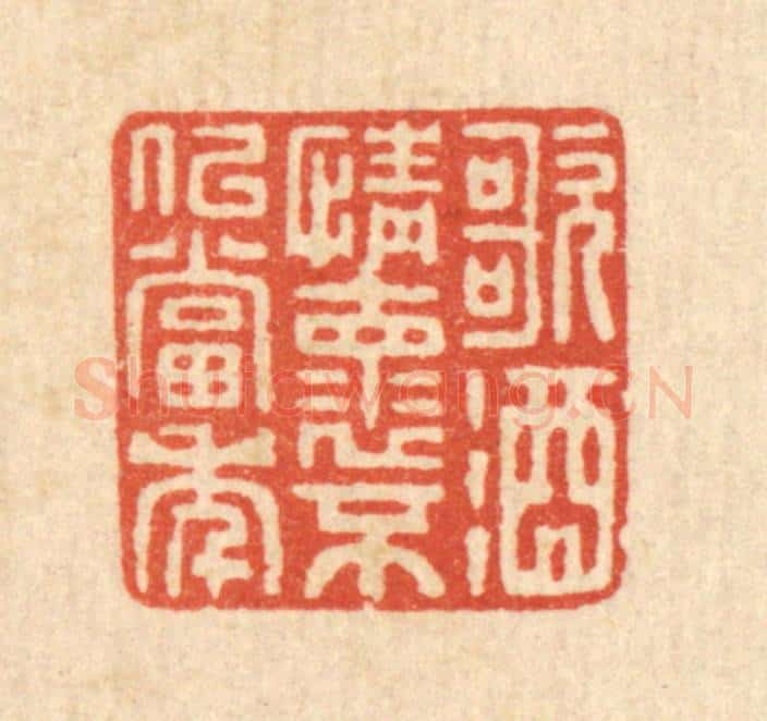 清 吴元涛篆 篆刻印章作品《歌酒情怀，不似当年》
