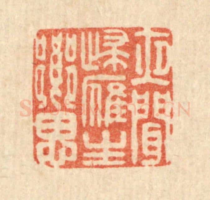 清 庄隽甲篆 篆刻印章作品《夜闻归雁生乡思》