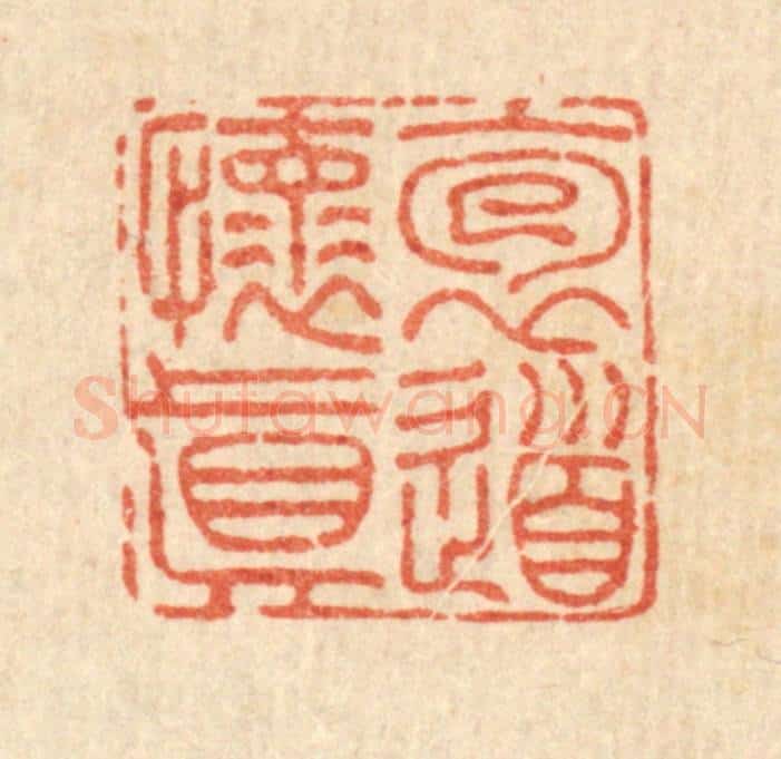 清 胡钟篆 篆刻印章作品《抱道怀真》