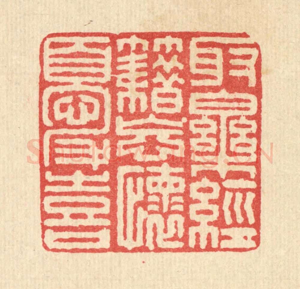 清 马廷棢篆 篆刻印章作品《取乐经籍，忘怀忧喜》