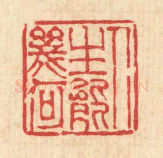 清 陈錬篆 篆刻印章作品《人生能几何》