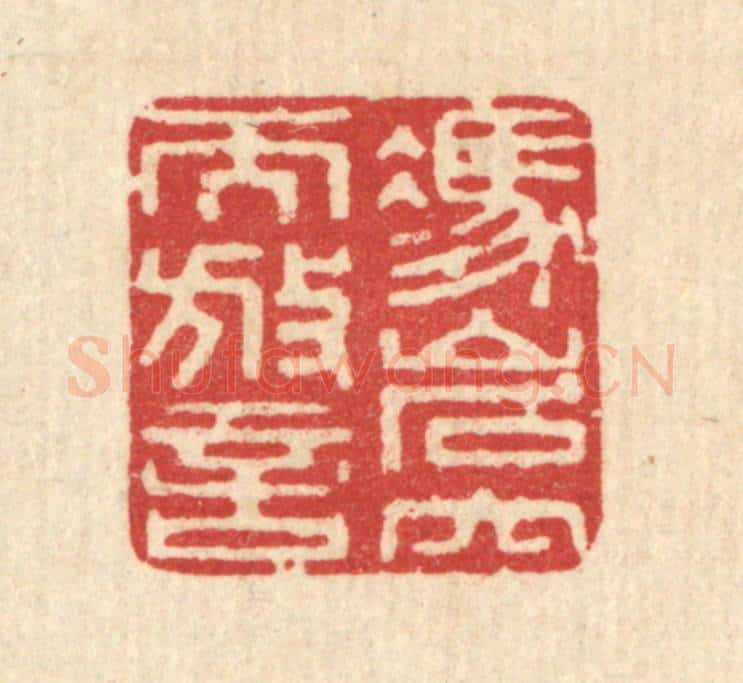 清 周竹岩篆 篆刻印章作品《凭巌穴而放言》