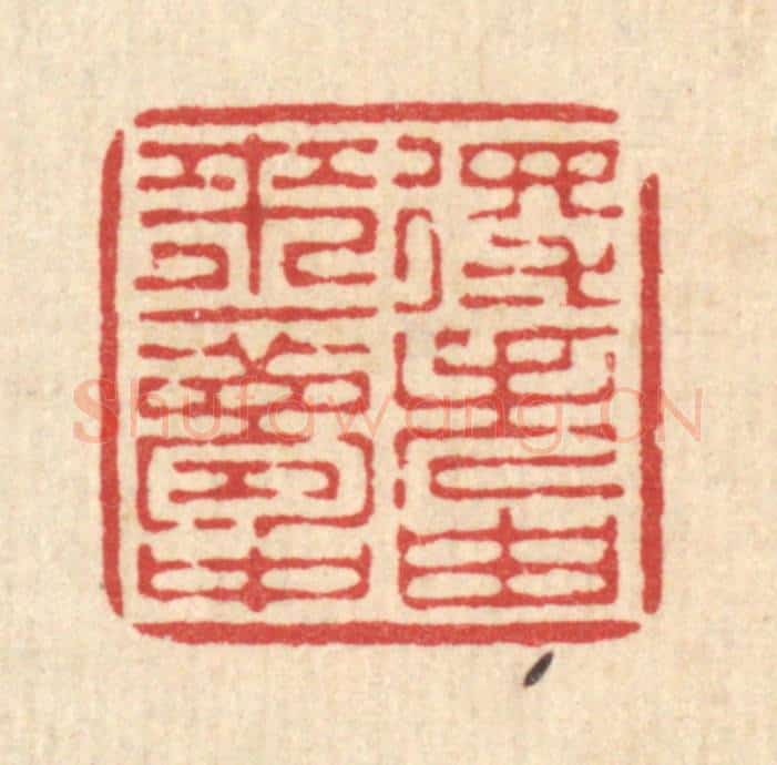 清 徐僖篆 篆刻印章作品《得失由来一梦中》