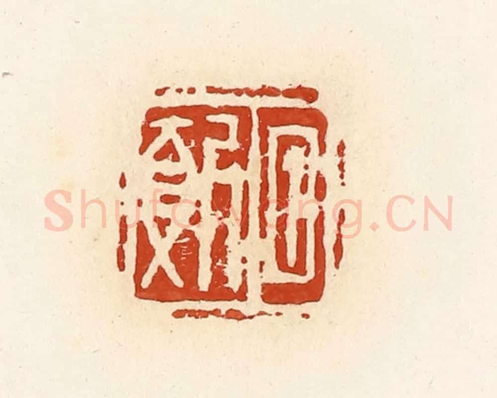 清 高庆龄、高嘉钰辑 篆刻印章作品《夕报》