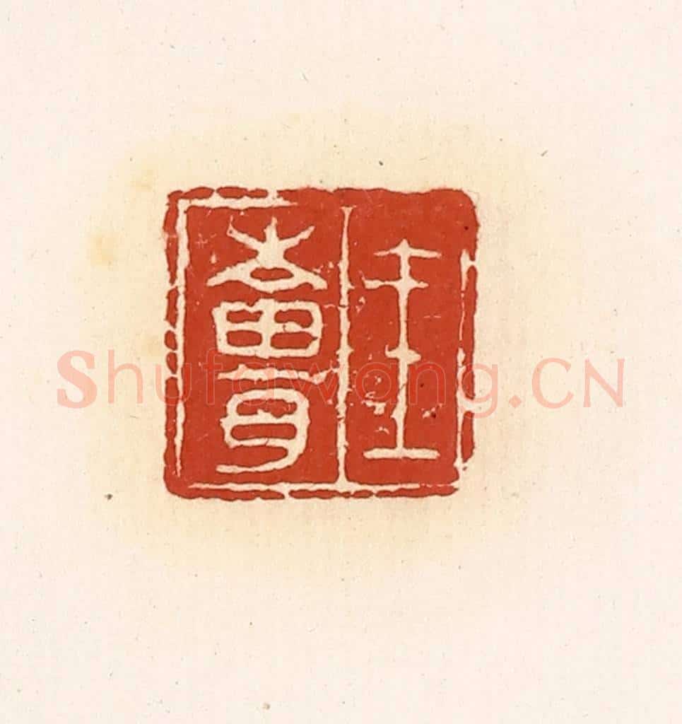 清 高庆龄、高嘉钰辑 篆刻印章作品《王苍》