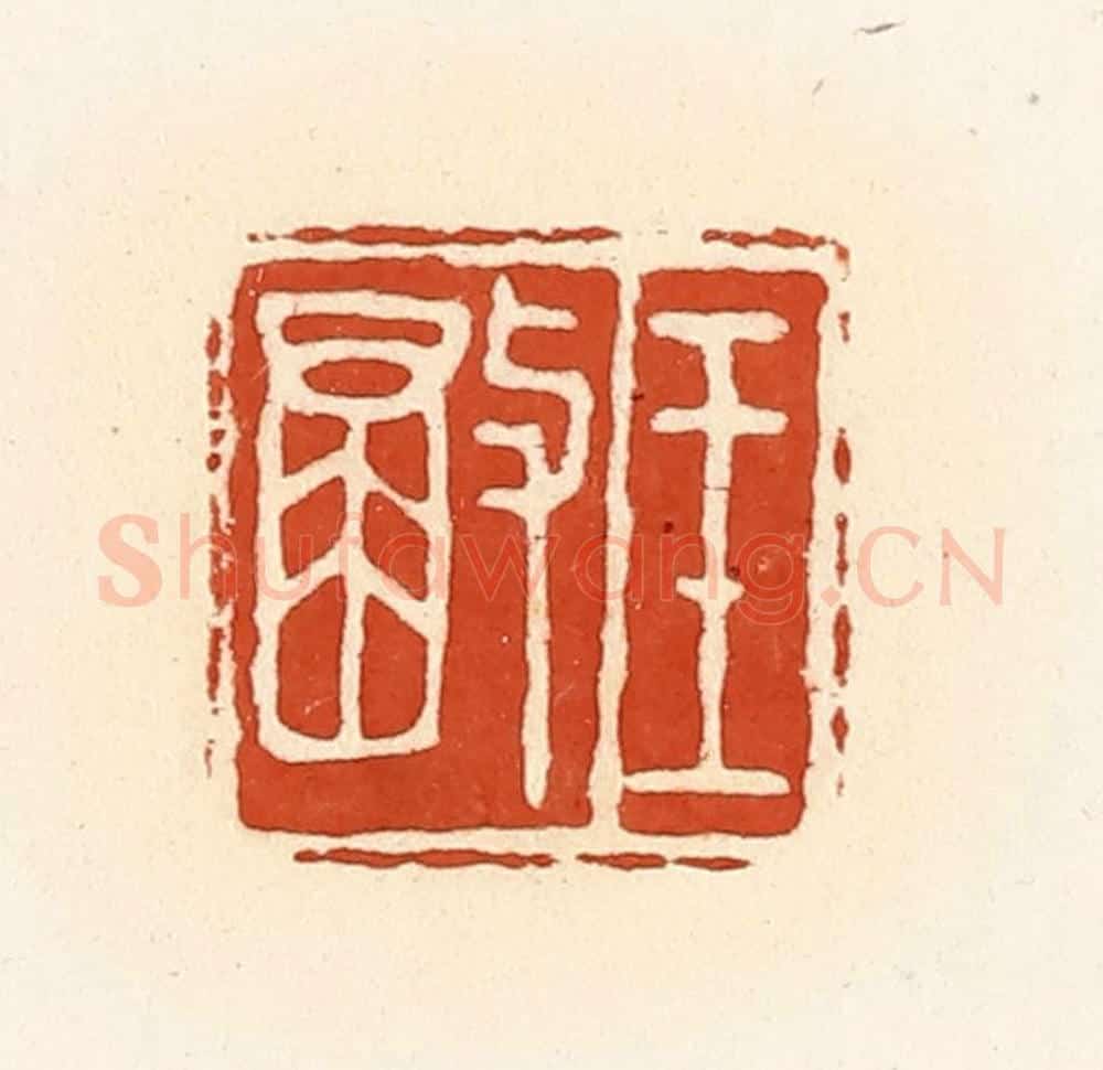 清 高庆龄、高嘉钰辑 篆刻印章作品《王彻》
