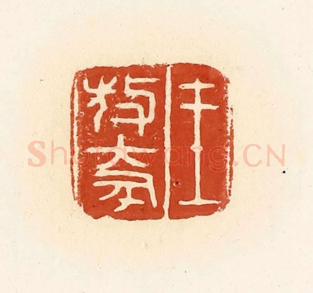 清 高庆龄、高嘉钰辑 篆刻印章作品《王敖(大豕)》